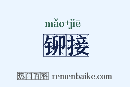 铆接是什么意思的图片